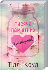 Тисяча пам'ятних